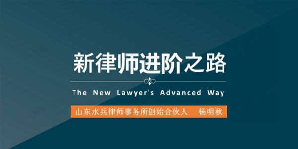 杨明秋 年轻律师成功之路