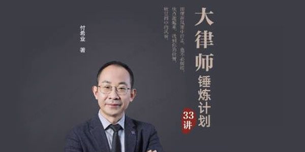 付希业《大律师的锤炼计划实务课》