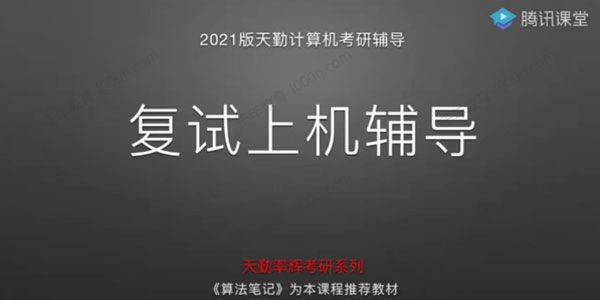2021版天勤计算机考研 复试上机辅导