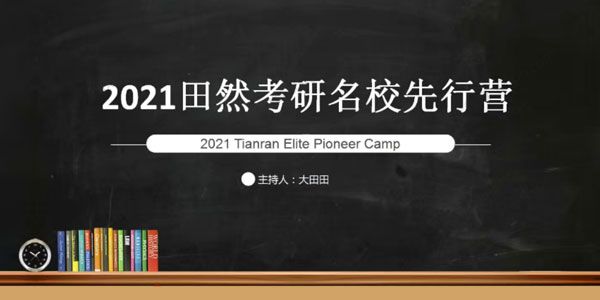田然 2021考研在线全程班