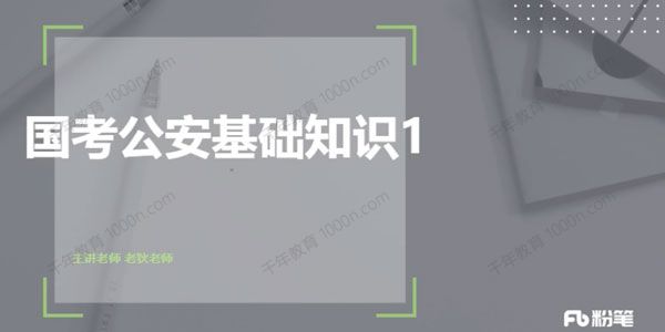 2022年国考公安专业知识课程