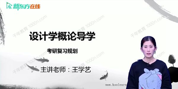 新东方在线 《尹定邦版设计学概论》全新版