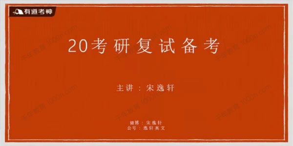 宋逸轩 肖凝 9小时搞定考研复试英语面试内容