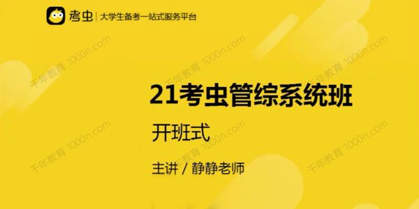 考虫 2021考研管综系统班