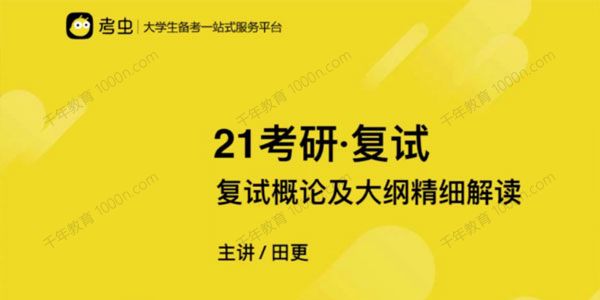 考虫 2021考研复试备考指导
