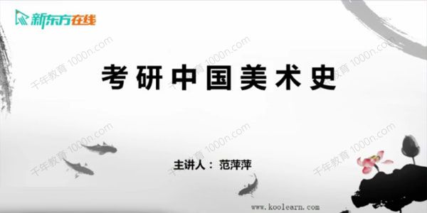 新东方在线 2021考研中国美术史