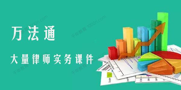 万法通 大量律师实务课件