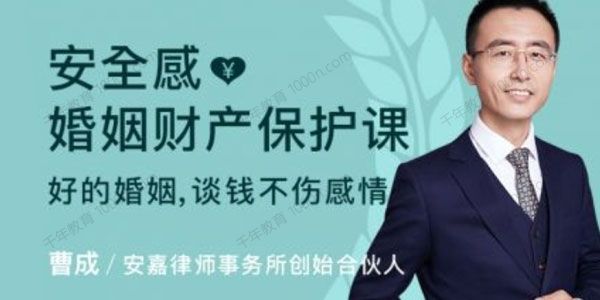 曹成《安全感：婚姻财产保护课》好婚姻谈钱不伤感情
