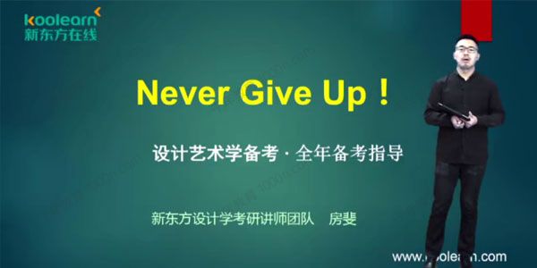 新东方在线 2021世界现代设计艺术学