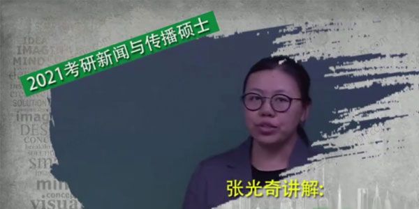 文都教育 2021年考研新闻与传播资料