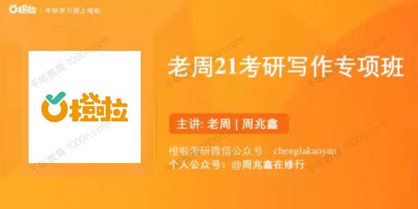 周兆鑫 2021考研老周写作密训专项班
