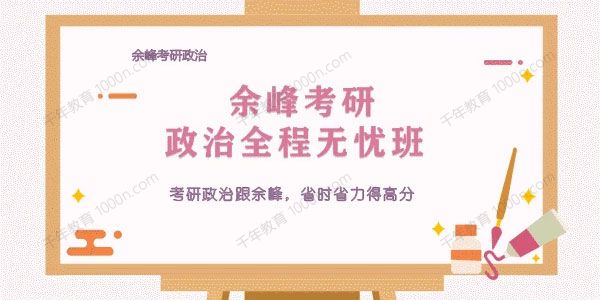 余峰 2021考研政治冲刺串讲班+四套卷