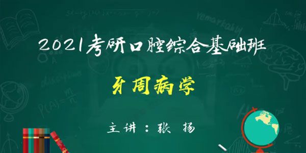 2021考研352口腔综合基础课程