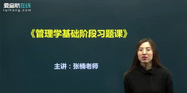 张楠 2021年考研管理学基础阶段习题课
