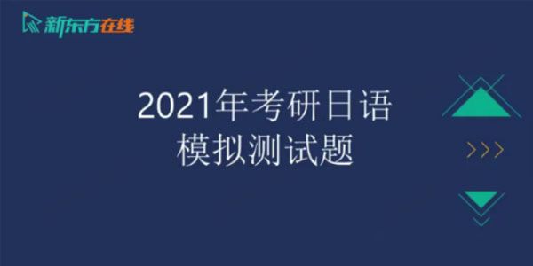 2021考研二外日语冲刺点拨阶段