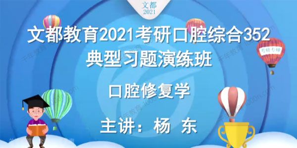 2021考研352口腔综合强化课程