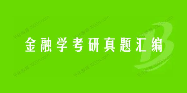 2021年考研全国名校金融学真题汇编