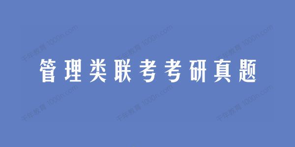 2021考研真题系列：管理类联考