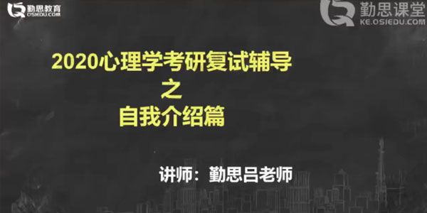 勤思课堂 2021心理学考研复试辅导课程