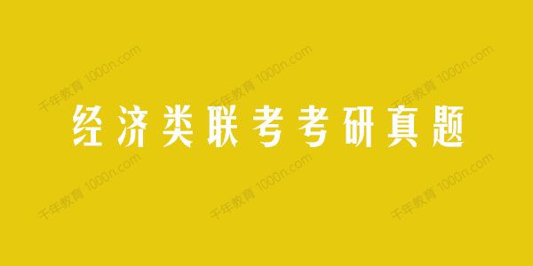 2021考研真题系列：396经济类联考