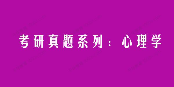 2021考研真题系列：心理学