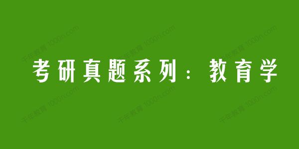 2021考研真题系列：教育学