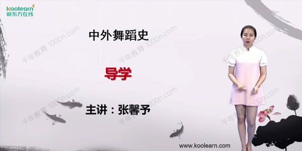 张馨予 2021考研中外舞蹈史