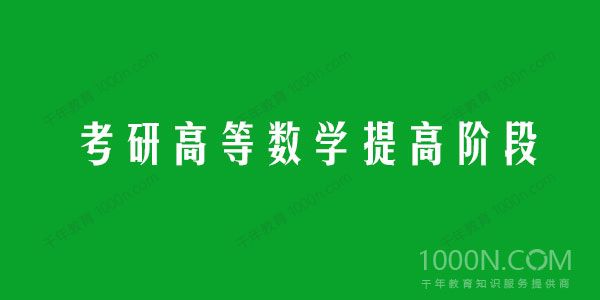 启航龙图 2021考研高等数学提高阶段