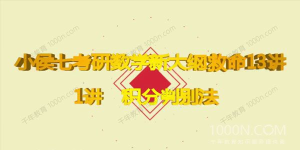 小侯七 2021考研高等数学倒计时100天决胜班