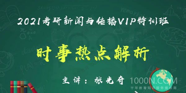 2021考研新闻与传播时事热点解析