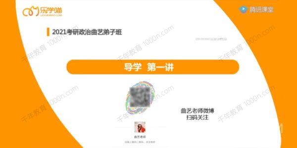 乐学喵-曲艺 2021考研政治全程班