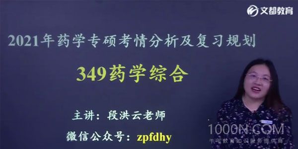 文都教育 2021考研药学综合349课程大合集