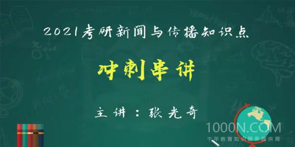 2021考研新闻与传播冲刺课程