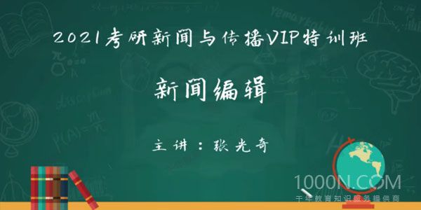 2021考研新闻与传播实战演练