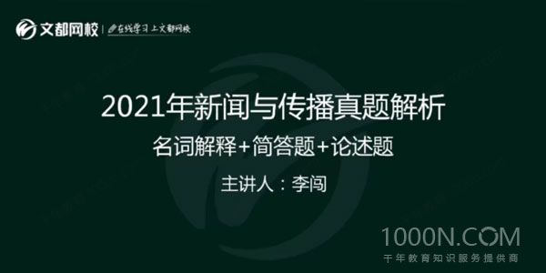 2021考研新闻与传播真题精讲精析