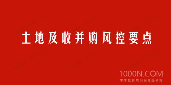 邹律师风控系列课：土地及收并购风控要点