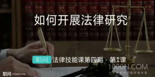 职问 法律技能综合课程