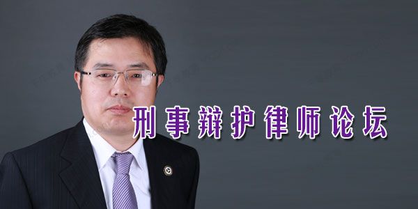 盈科刑事辩护律师论坛