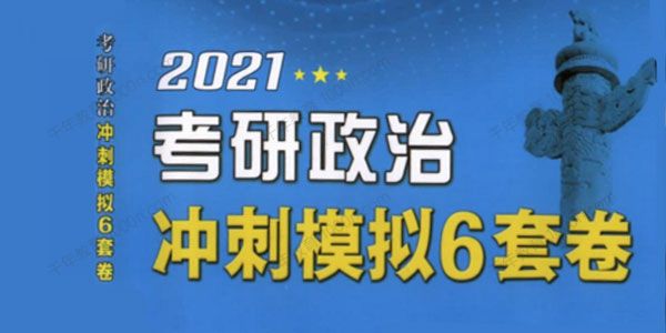 米鹏 2021考研政治V研客全程