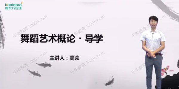 新东方在线 2021考研舞蹈概论