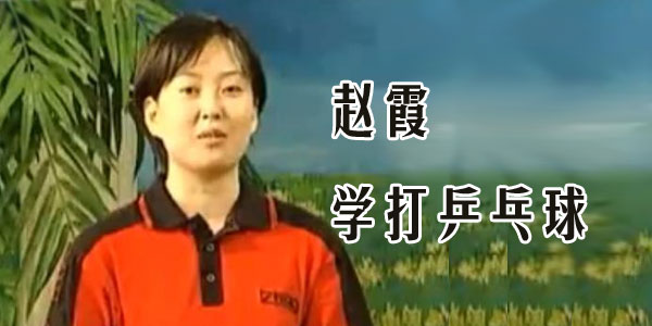 赵霞《学打乒乓球4集全》乒乓球入门基本功_打乒乓球的技巧