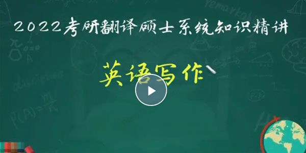 嘟嘟 2022考研翻译硕士系统知识精讲