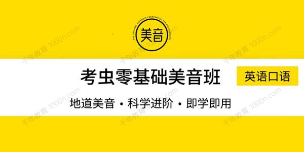 2021考研英语口语考虫零基础美音班