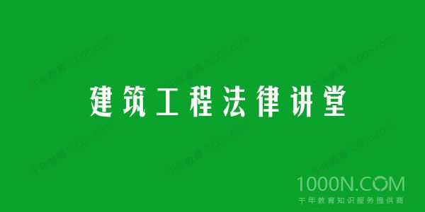 建筑工程法律讲堂 1