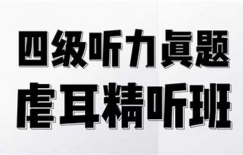 【02.考虫英语四级听力真题虐耳精听班