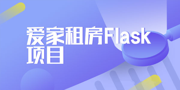 玩转Python教程之爱家租房Flask项目