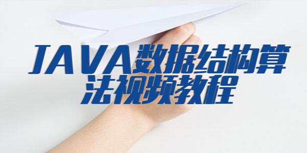 JAVA数据结构算法视频教程