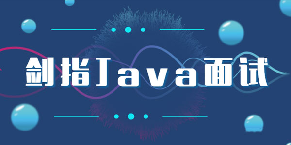 剑指Java面试-Offer直通车完整版