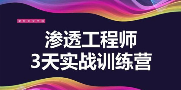 渗透工程师训练营！3天教你一招渗透江湖绝学！