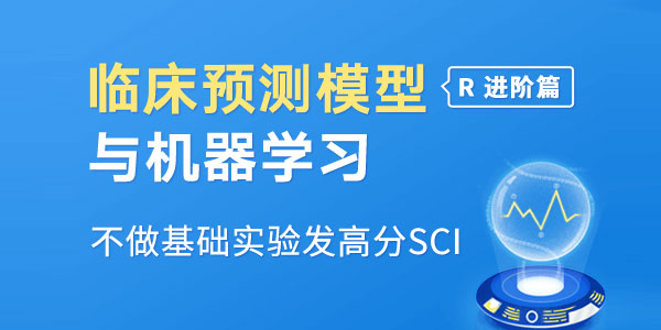 临床预测模型构建&机器学习（R语言进阶）